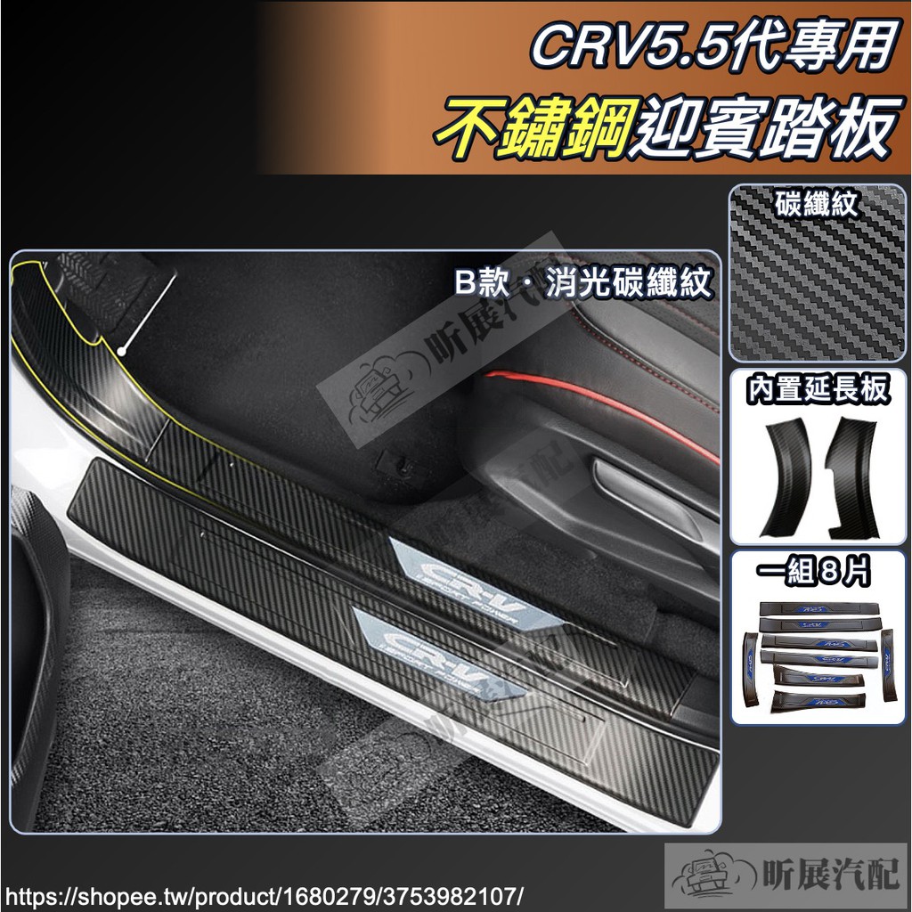 昕展 CRV5 CRV5.5 專用 不鏽鋼 迎賓踏板 門檻條 踏板 內置 碳纖紋 CRV 5代 5.5代 配件 2023