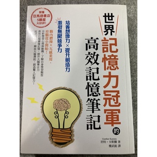 世界記憶冠軍 高效記憶筆記
