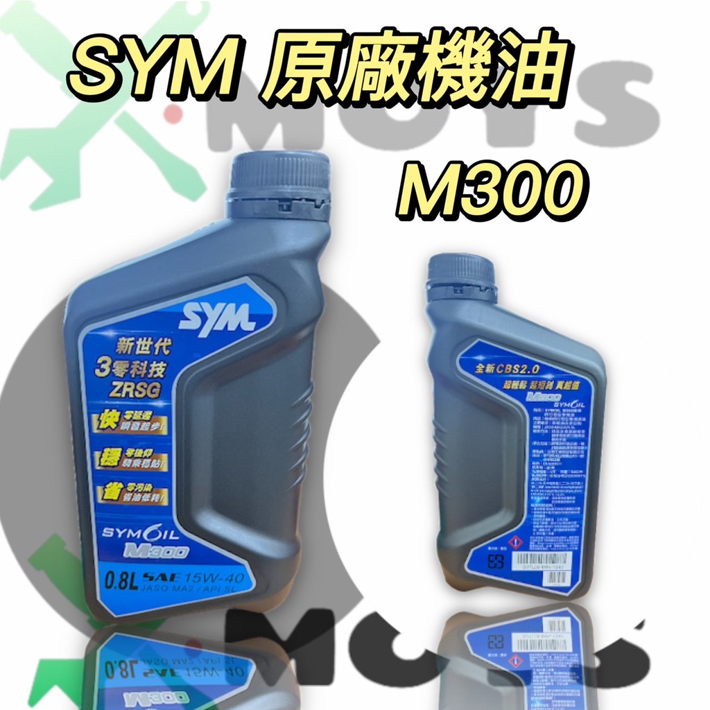 MOYS  SYM 藍包裝 原廠 機油 M300 15w40 0.8L DRG JETS 正廠 優惠價 現貨供應