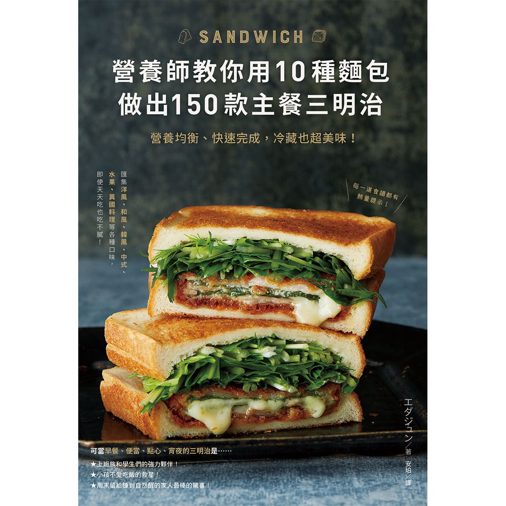 營養師教你用10種麵包做出150款主餐三明治：營養均衡、快速完成，冷藏也超美味！<啃書>