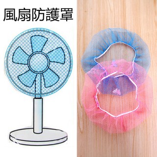 🔥臺灣現貨🔥附發票 通用款 安全 電風扇罩 電風扇套 尼龍網套 安全罩 防塵罩 防塵套 安全網