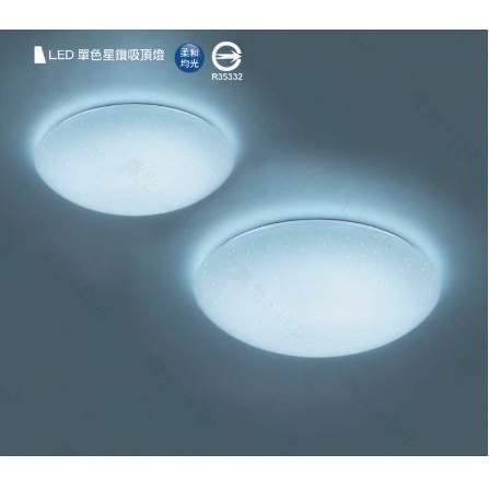 舞光 LED 12W 16W 30W 單色 星鑽 雅緻 菱鑽 吸頂燈 白光 黃光 全電壓 臥室  鑽石 星光