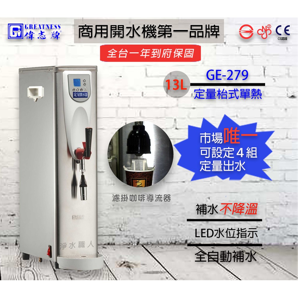 偉志牌 13L開水機 智慧定量型 GE-279 &lt;聊聊詢問心動價&gt; 飲水機 熱水機 餐飲設備 ~ 淨水職人