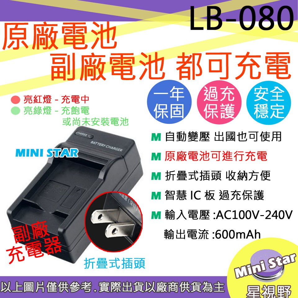 星視野 副廠 Kodak LB-080 LB080 快速 充電器 PIXPRO SP1 SP360 相容原廠 保固一年