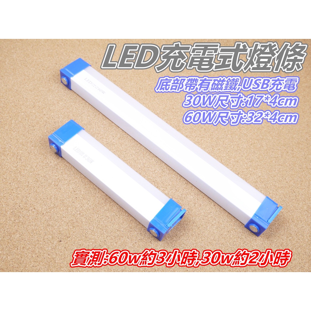 【匠_C7】LED行動燈管 30W 60W USB充電 燈條 led燈 露營燈 工作燈 照明燈 露營 照明 led燈管