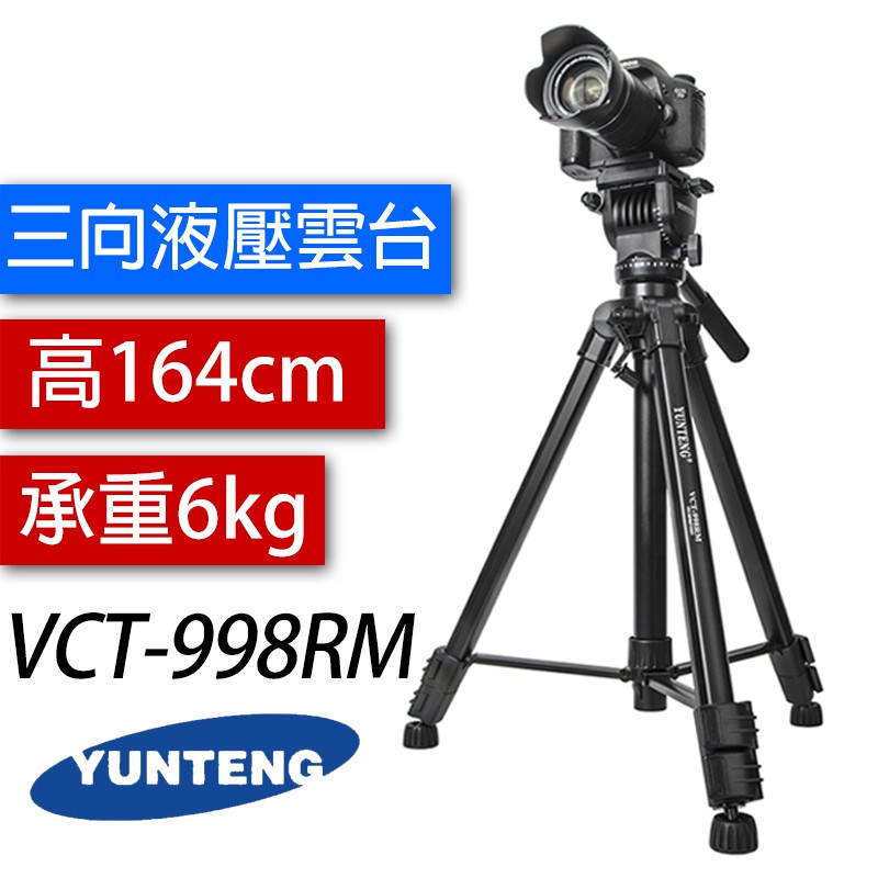 雲騰 VCT-998RM 三腳架 三向液壓雲台 攝影機 單眼相機 VCT-998 取代880 VCT-880 台灣一年保
