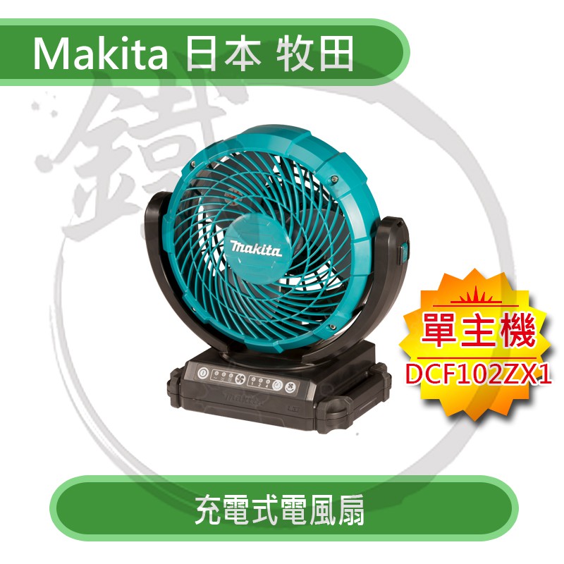 Makita 日本牧田 充電式電風扇 DCF102 單機 隨身風扇 附AC電源線【小鐵五金】