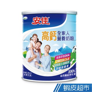 安佳 高鈣全家人營養奶粉2400g/罐 現貨 蝦皮直送