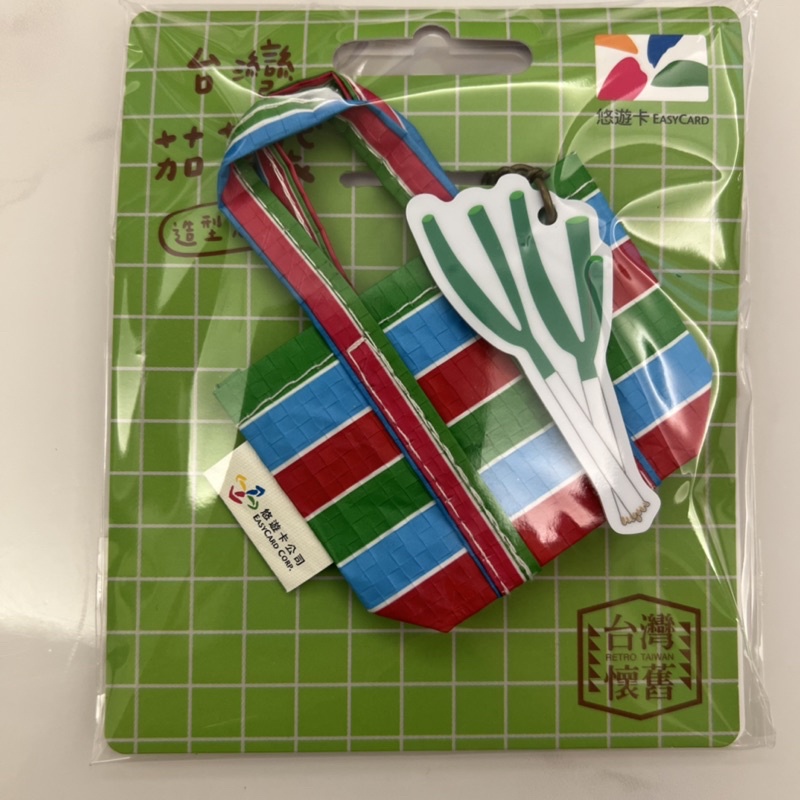 ［3D悠遊卡］台灣茄芷袋造型悠遊卡