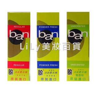 🔺愛美莉🔺(暢銷老牌)ban 盼 滾珠式體香膏 大瓶103ml (爽身粉香/無香精/原味花香) 止汗/芳香/體香劑