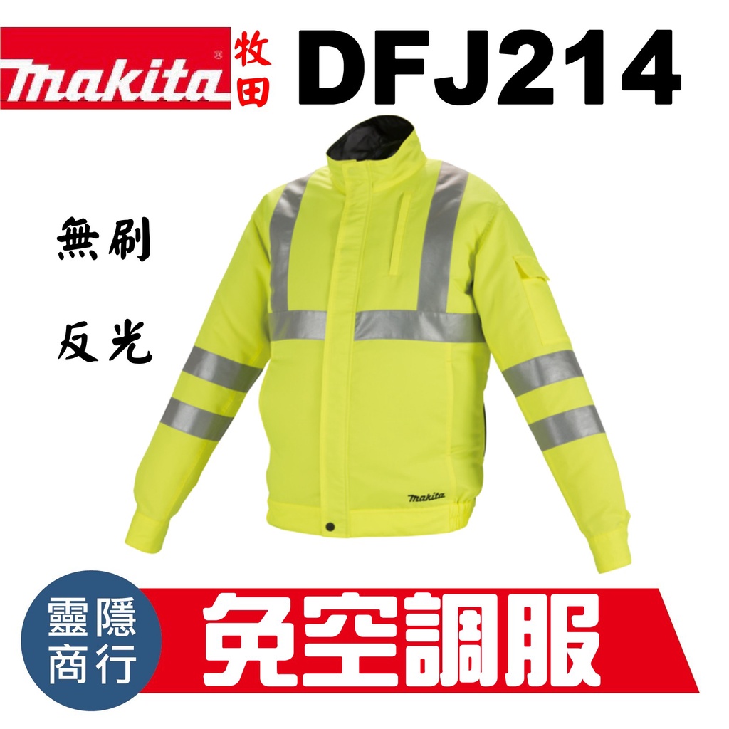 牧田 makita 18V 免空調服 DFJ214 無刷 電池匣 風扇衣 反光 風扇  DFJ214Z 附電池匣