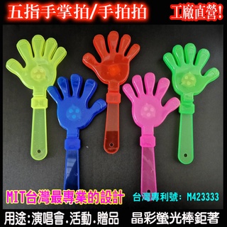 臺灣現貨 28公分 發光手拍 手掌拍 五指手拍 發光拍手器 閃光手拍 拍拍手 手拍拍 加油棒 派對晚會 晶彩螢光棒