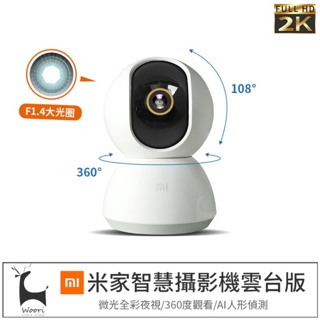 小米米家智慧攝影機雲臺版2K F1.4大光圈 360度旋轉 300萬畫素高畫質紅外線夜視監視器 移動警報 雙向通話 可回放