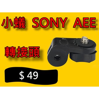 【台灣現貨】【小蟻購 xiaoyi-go】小蟻 索尼 SONY AEE 背包夾轉接頭