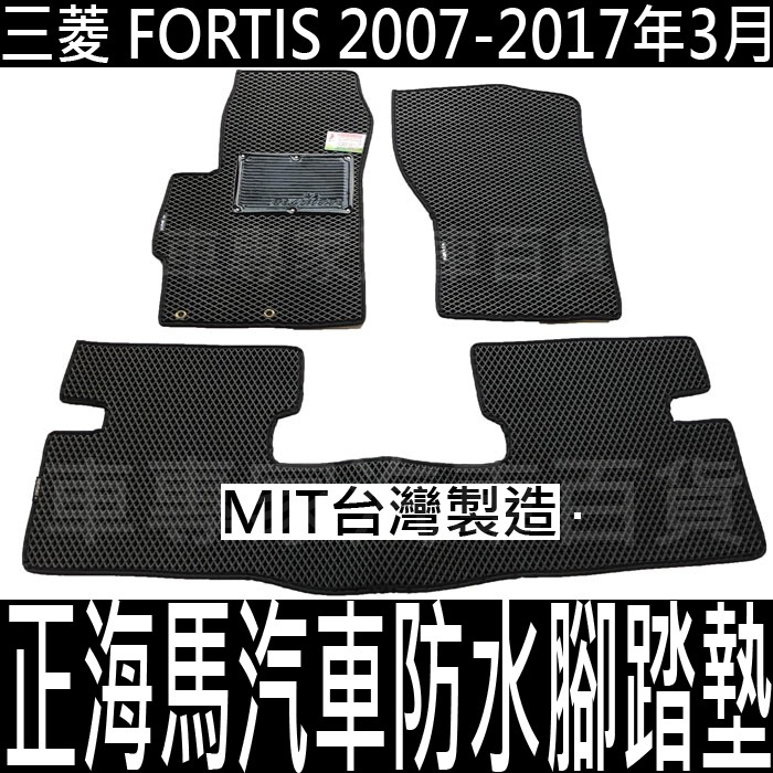 2007-2017年3月 FORTIS LANCER 汽車 防水 腳踏墊 地墊 海馬 海瑪 蜂窩 蜂巢 卡固 立體 三菱