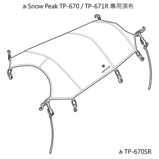 [阿爾卑斯戶外] SnowPeak Land Lock別墅帳TP-671R用頂布 TP-670SR