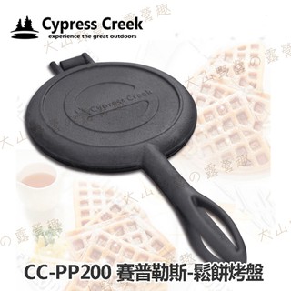 【大山野營-露營趣】Cypress Creek 賽普勒斯 CC-PP200 鬆餅烤盤 鑄鐵烤盤 鬆餅夾 烤具