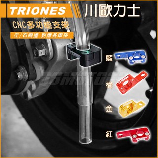 Q3機車精品 TRIONES 川歐力士 CNC 支架 造型多功能支架 碼表線支架 廢油管支架 油管支架 全五色