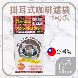 寶馬牌 掛耳式咖啡濾袋 【奧斯】濾袋 耳掛式 咖啡濾紙 沖咖啡 臺灣製 30枚入【A0271】