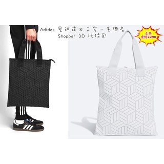 【正品💖轉售】💌 ADIDAS 愛迪達 三宅一生聯名 菱格紋托特包 Shopper 3D 購物袋 購物包 運動