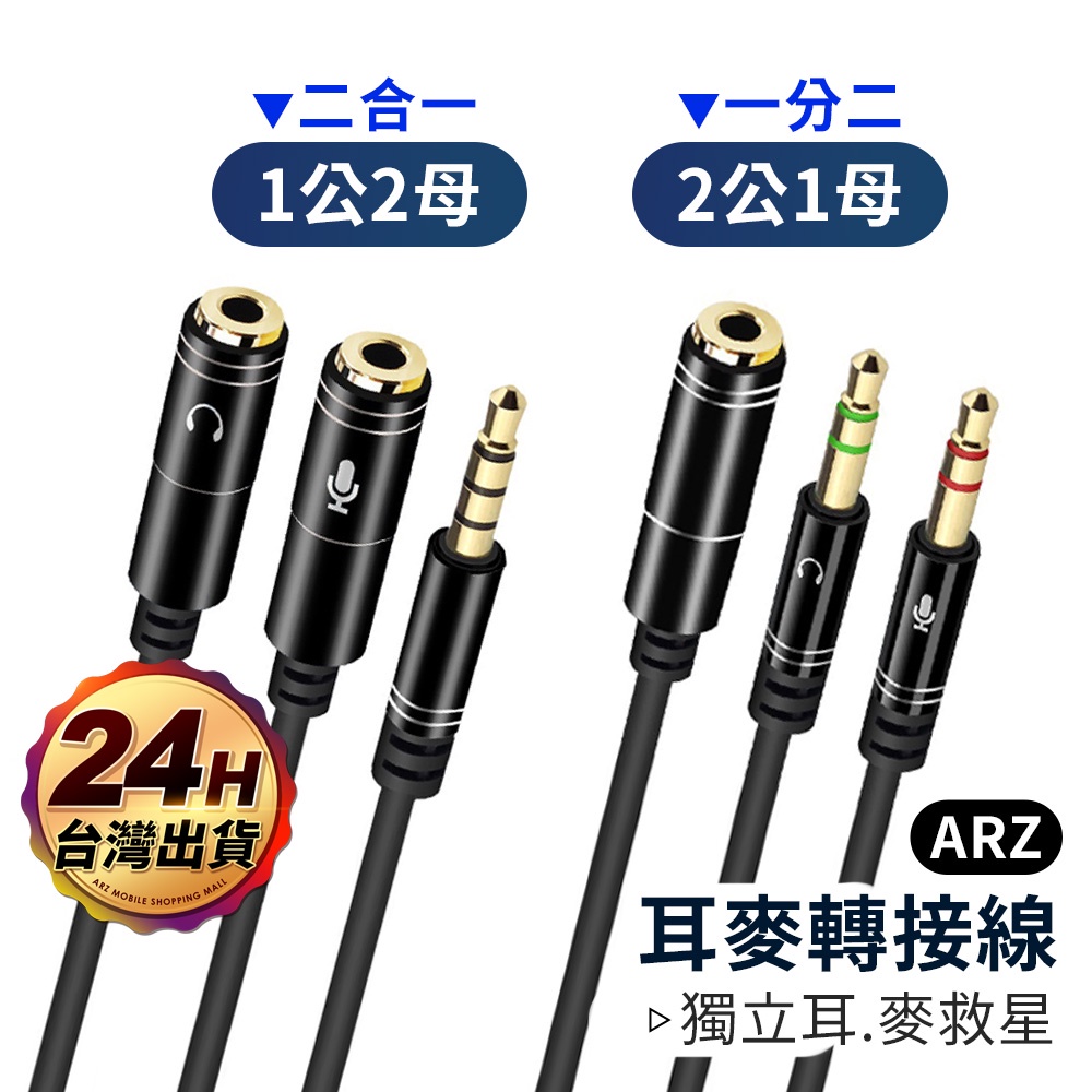 3.5mm音源轉接線【ARZ 實拍現貨】【C151】1公2母 2公1母 純銅鍍金 耳機麥克風 音源線 AUX 耳麥轉接線