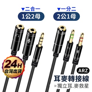 3.5mm音源轉接線【ARZ 實拍現貨】【C151】1公2母 2公1母 純銅鍍金 耳機麥克風 音源線 AUX 耳麥轉接線