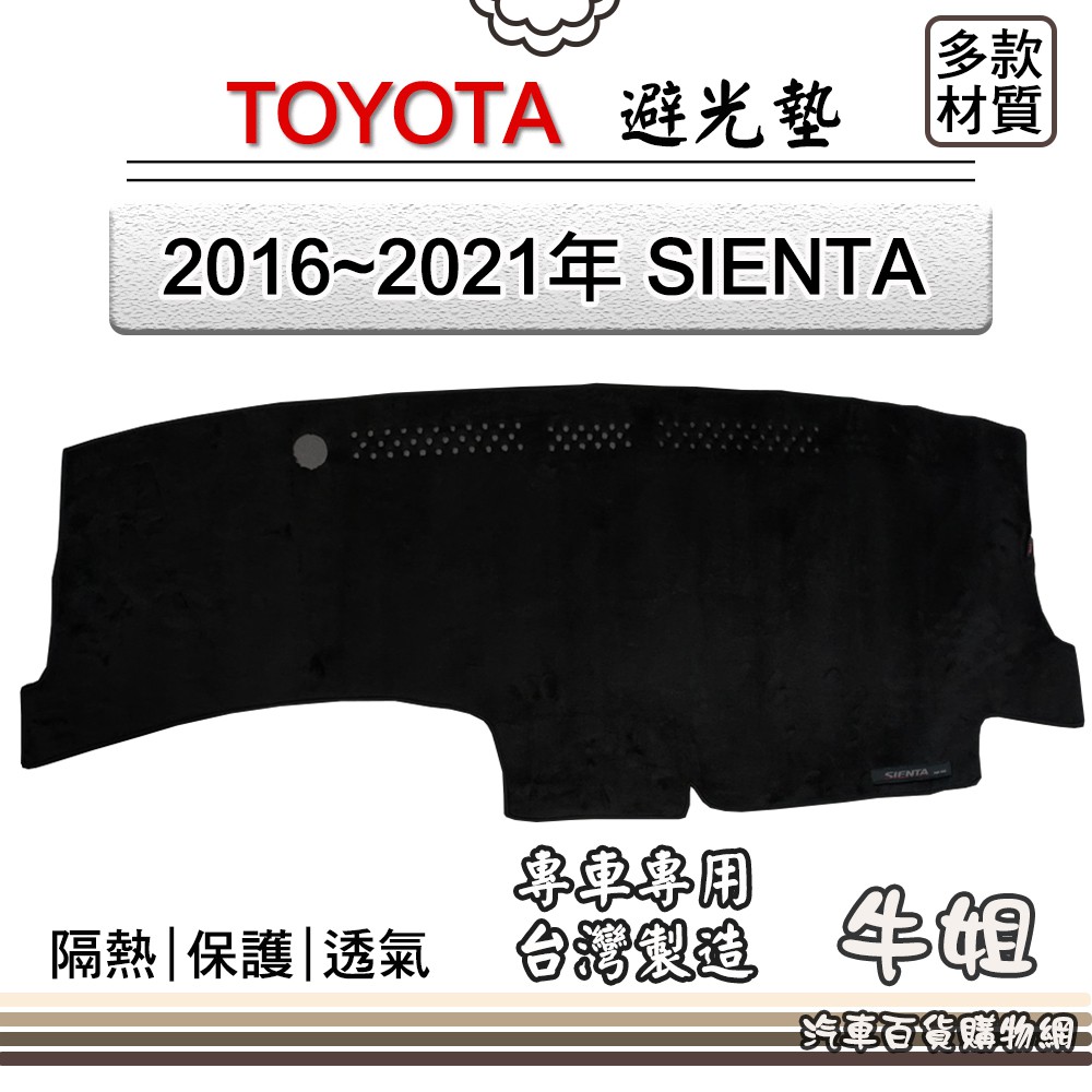 ❤牛姐汽車購物❤TOYOTA豐田【2016~2021年 SIENTA】避光墊 全車系 儀錶板 避光毯 隔熱 T37-8