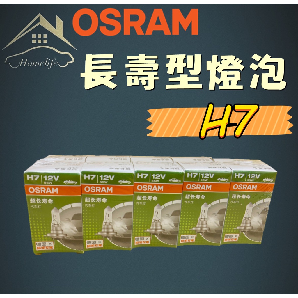 【現貨】快速出貨 OSRAM 長壽型燈泡 H7 車燈 鹵素燈泡 燈泡 汽車燈泡 12V 平行輸入