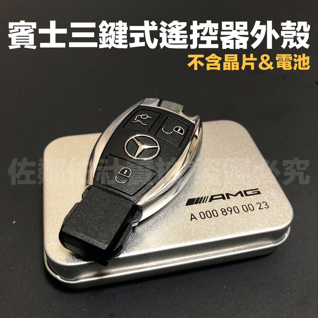 賓士專用汽車3鍵式遙控器鑰匙殼benz A C E Cla Gla 等車系適用僅外殼更換不含晶片及電池單件價 蝦皮購物