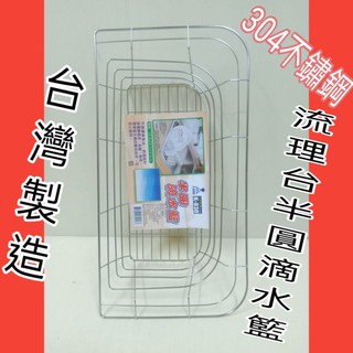 皇家亞晨304不銹鋼半圓滴水籃 瀝水籃 流理臺瀝水籃 臺灣製 不銹鋼滴水籃