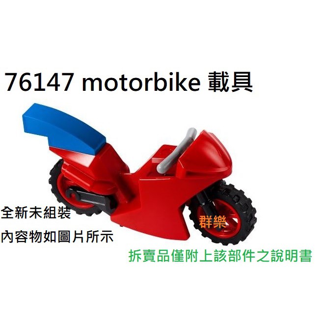 【群樂】LEGO 76147 拆賣 motorbike 載具 現貨不用等