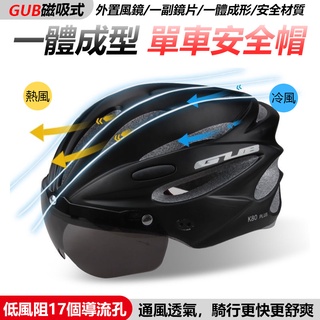 GUB 磁吸(580)防風眼鏡安全帽 一體成型 自行車安全帽 公路車安全帽 單車安全帽 腳踏車安全帽 【方程式單車】
