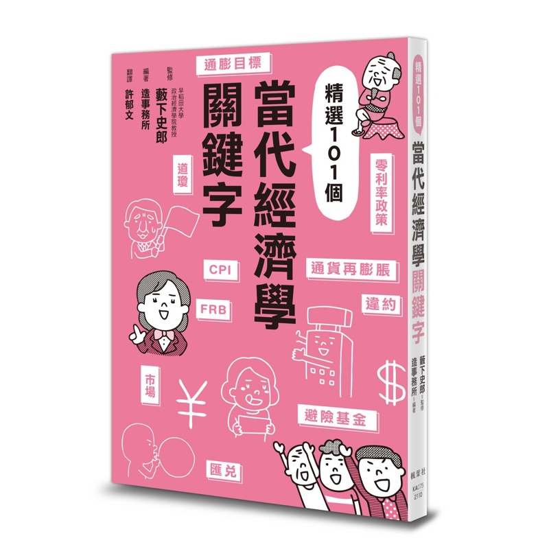 當代經濟學關鍵字[88折]11100966344 TAAZE讀冊生活網路書店