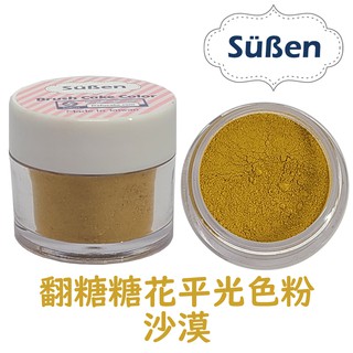 【續勝Suben】翻糖糖花平光色粉 沙漠 色粉 約10ml 食用色粉 糖霜色粉 馬卡龍 威化花饅頭泡澡球馬林糖糖霜餅乾