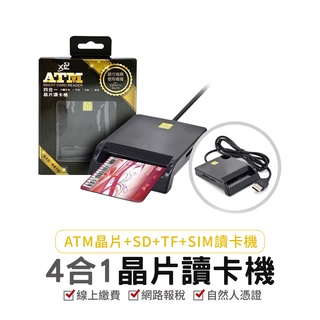 晶片讀卡機 讀卡器 ATM讀卡機 金融卡 線上繳費 網路轉帳 IC晶片讀卡機 報稅讀卡機 自然人憑證