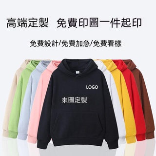 【一件起印 客製化衛衣】帽t訂做客制化衣服團體服 長袖上衣刺繡帽踢團服外套客製化 客製班 印字logo 圖片 情侶 親子