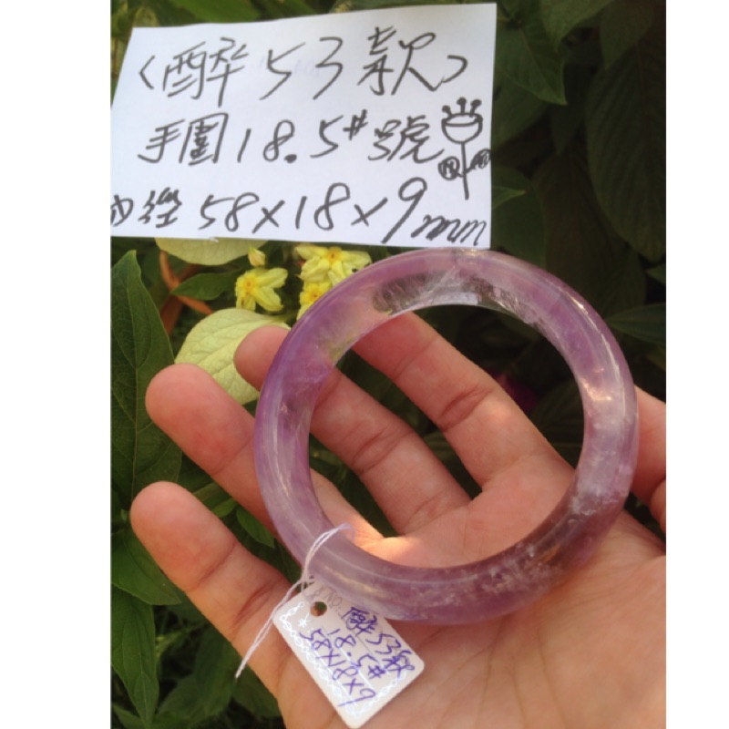 AAA+天然紫水晶手環～窄版～《醉53款》～手圍18.5號~內徑58mm寬18厚9mm~紫晶手鐲、紫水晶、紫晶手鍊、紫晶