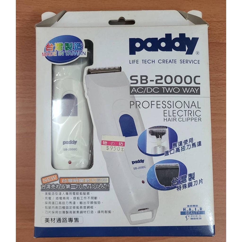 台菱牌paddy SB-2000C 充插兩用 寵物電動剪髮器