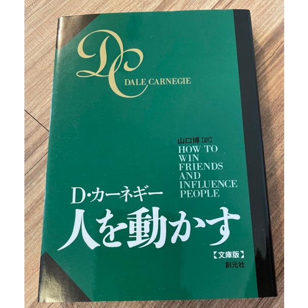 二手書人を動かす文庫版文庫d カーネギー 著 山口博 翻訳 x 蝦皮購物