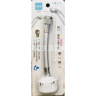 臺灣製 生活大師 銅口 兩段式導水管 CN3335 兩段式水波器 360度 增壓 通用 導水頭 水龍頭 導水管 濾水頭