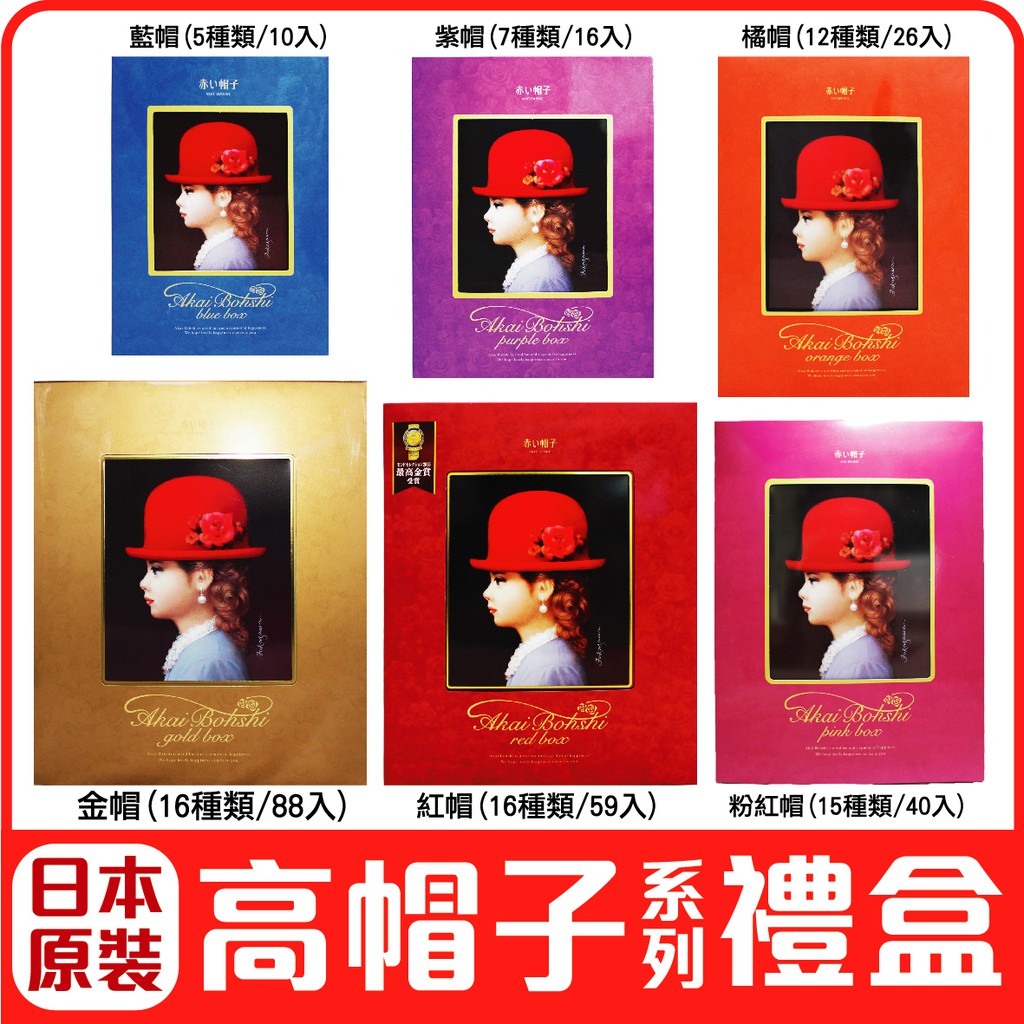 舞味本舖高帽子系列禮盒金帽紅帽粉紅帽紫帽藍帽喜餅餅乾鐵盒禮盒 蝦皮購物