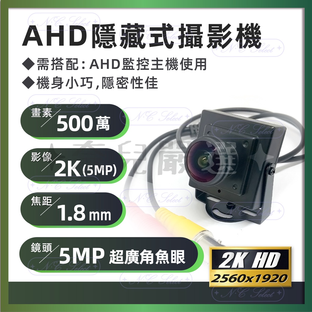 奈兒嚴選👑 1.8mm 500萬畫素 5MP 魚眼 鏡頭 超廣角 隱藏監視器 針孔攝影機 AHD 偽裝型 遠端 含稅