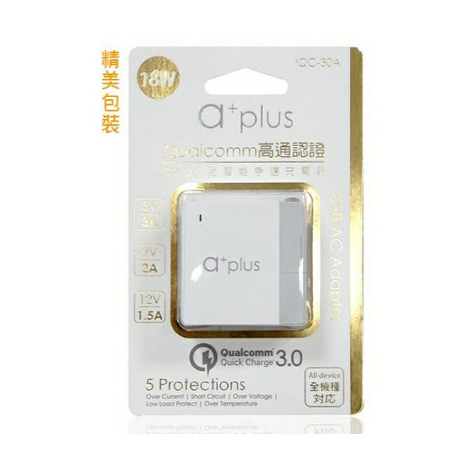 a+plus  IQC-30A Qualcomm 高通認證QC3.0急速充電器