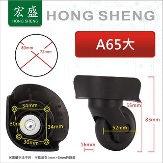 宏盛 A65#大號 行李箱 行李箱輪子組 拉桿箱輪子 旅行箱輪 飛機箱輪 萬向輪 活動輪組 各式專用輪子組 箱包配件維修