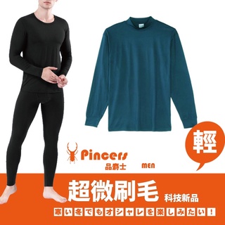 【Pincers 品麝士】男暖絨高領保暖衣 衛生衣 刷毛衣 發熱衣【台灣現貨】【輕薄抗寒】