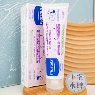 現貨 慕之恬廊 嬰兒屁屁膏 衛蓓欣全效護膚膏 屁屁膏 100ml Mustela 修復霜 幕之恬廊屁屁膏 VBC