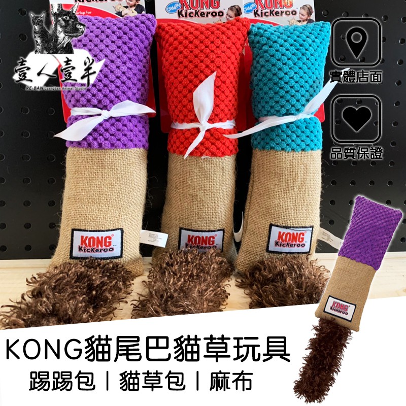 【毛糧行】KONG貓尾巴貓草玩具 麻棉貓草玩具 尾巴貓草包 貓咪踢踢包 貓咪沙包 貓咪玩具