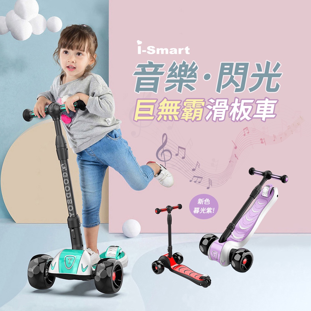 【i-smart】巨無霸閃光兒童三輪折疊滑板車 (有音樂閃光)