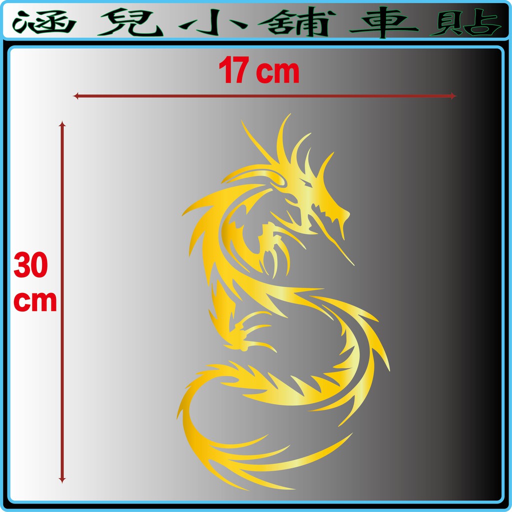 ►龍02◄ Dragon 汽車機車裝飾 汽車貼紙 機車貼紙 造型貼紙 行李箱 反光 防水貼紙 壁貼 筆電貼紙 安全帽