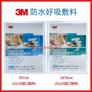 3M 防水好吸敷料 5x7公分 6x10公分 棉墊透明敷料 透明敷料